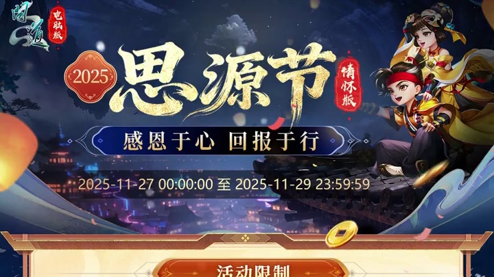 感恩于心，回报于行，情怀版思源节活动即将开启