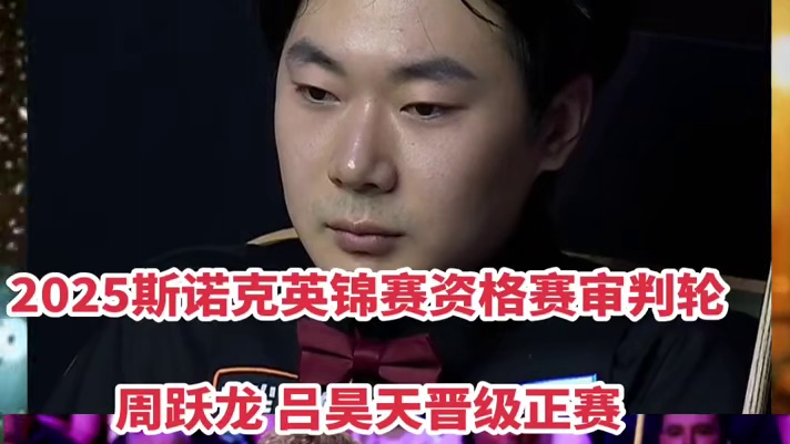 2025斯诺克英锦赛资格赛！周跃龙 吕昊天打进正赛！