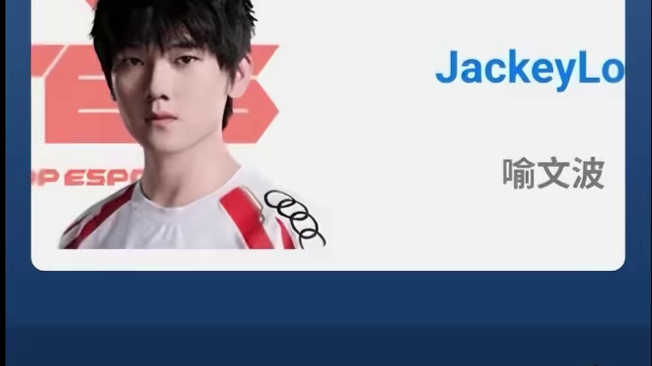 jackeylove确定和TES达成续约，真就应了那句话了！