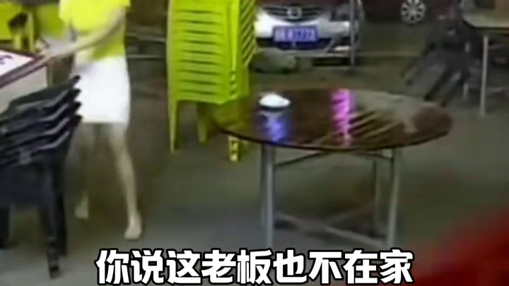 老板回来掀桌子