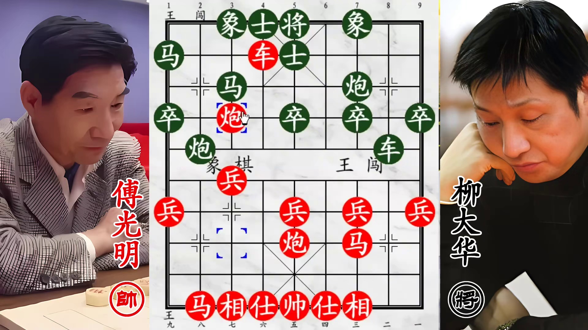 柳大华战火车头付光明！单车寡炮杀老将，三子归边空着手！