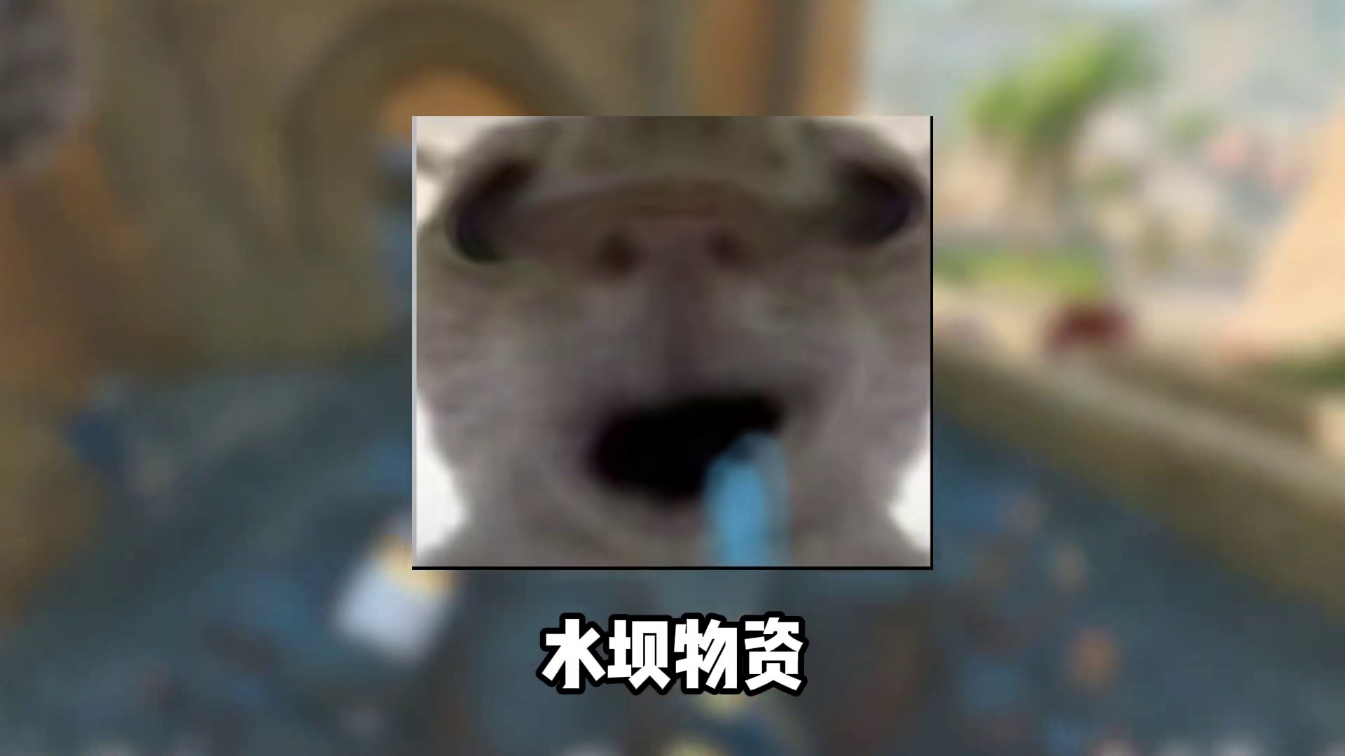 密码的水淹大坝