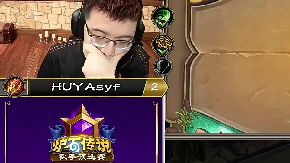 【驴鸽】炉石秋季赛！决定随缘风命运的一抽！逆天改命！成功晋级！