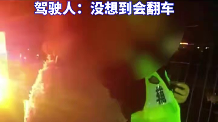 设置好自动刹车上高速？ 车翻了！ 驾驶人：没想到会翻车 辅助驾驶关键在“辅助”，生命