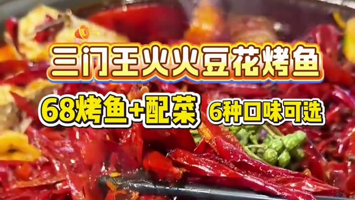 三门的宝子带上你的搭子来上一顿热气腾腾的豆花烤鱼吧