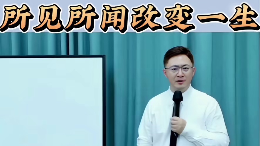 所见所闻改变一生
