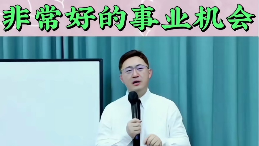 非常好的事业机会