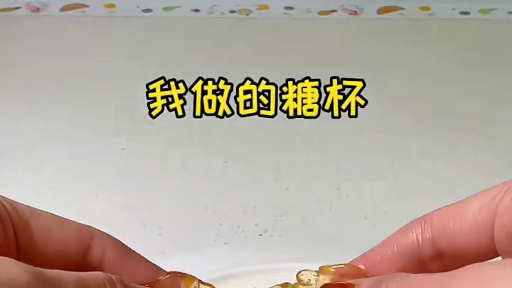 今天来挑战糖杯……