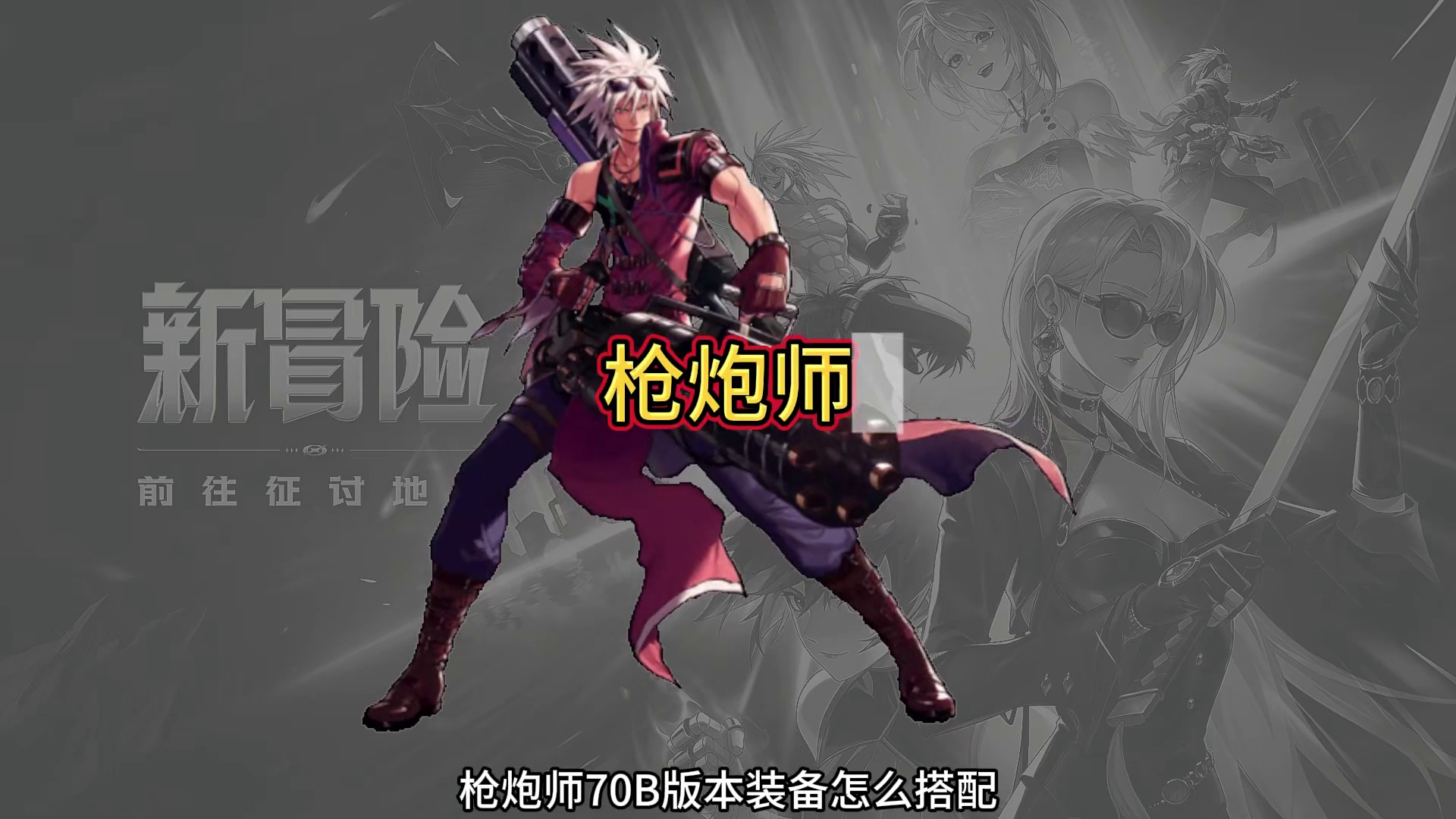 枪炮师70b版本装备怎么搭配，防具首饰融合装备如何选择！