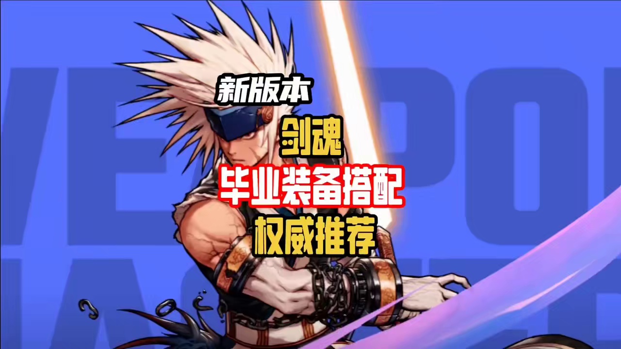 新版本剑魂毕业装备搭配推荐