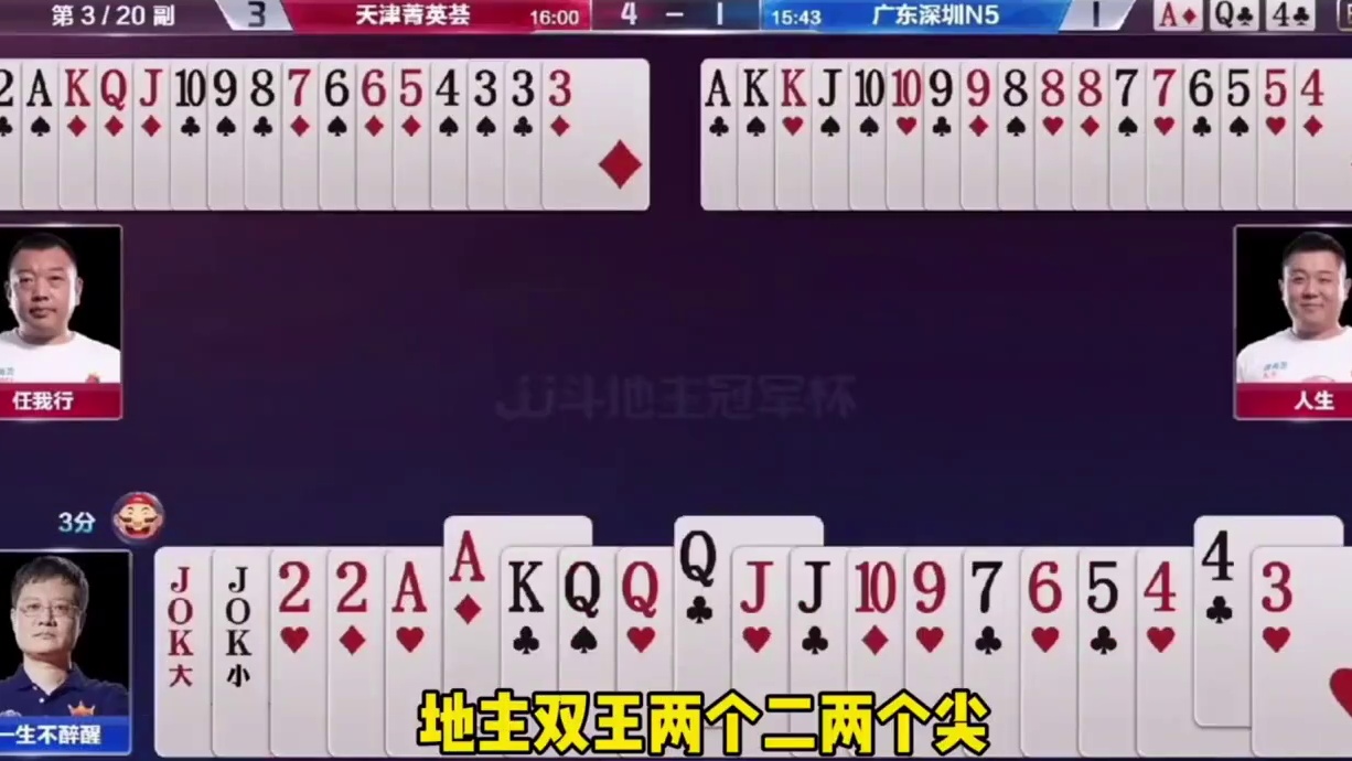 王炸后一对四成功送走对手！