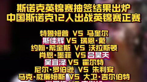 2025英锦赛正赛签表完整出炉，中国斯诺克12人出战英锦赛正赛