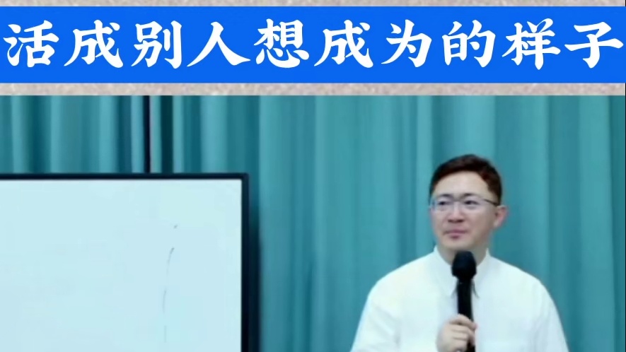 活成别人想成为的样子