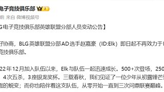BLG官宣ELK離隊！BLG官方AD ELK即日起離隊