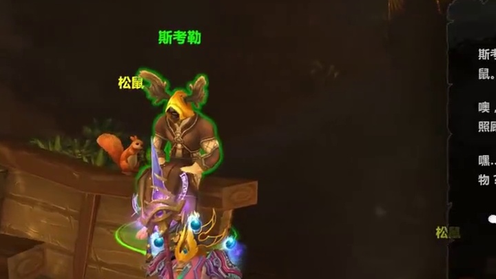 正式服隐藏彩蛋：给松鼠喂食的玩具对话就送！ 我的魔兽日常