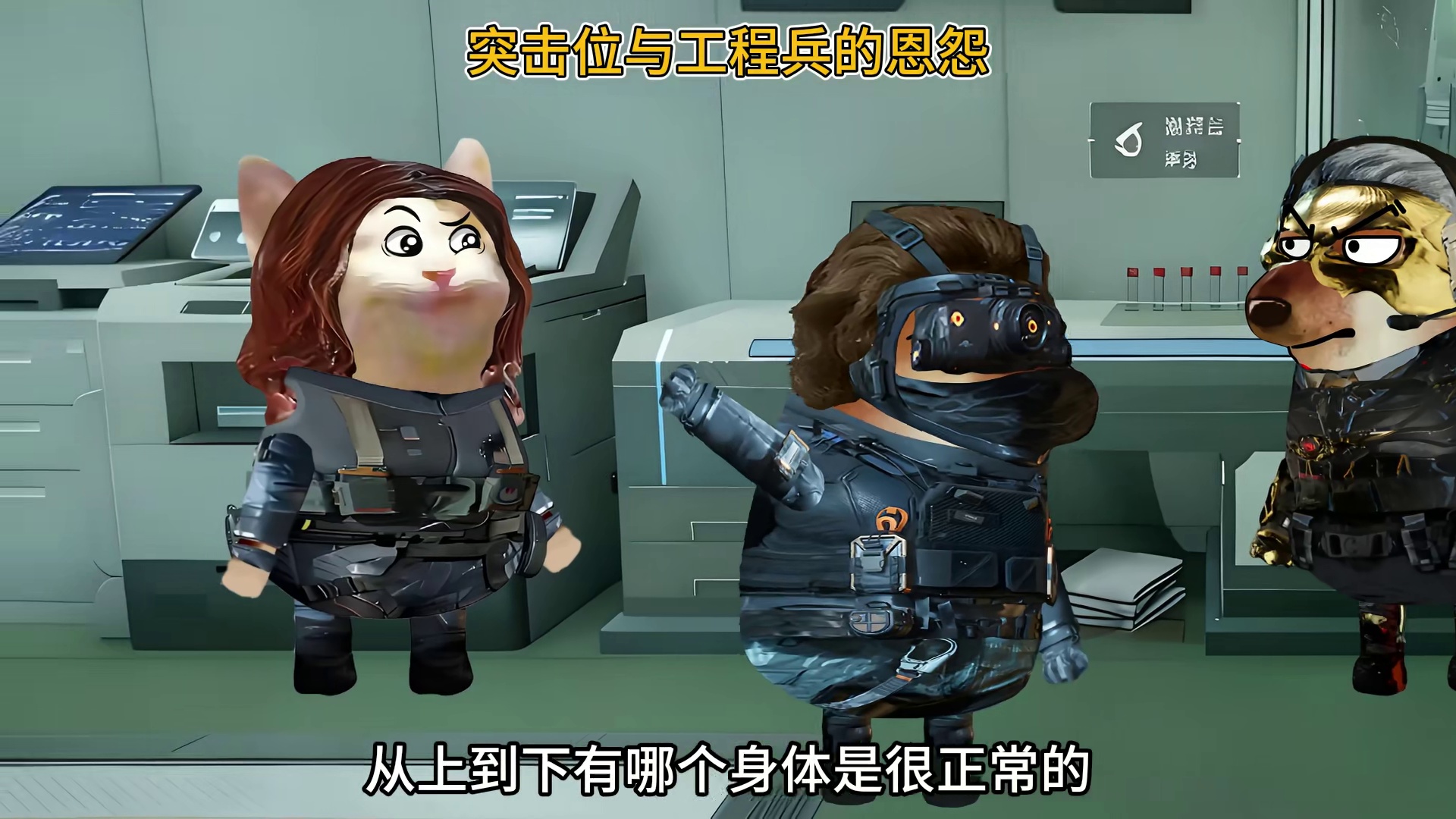 突击位与工程兵的恩怨