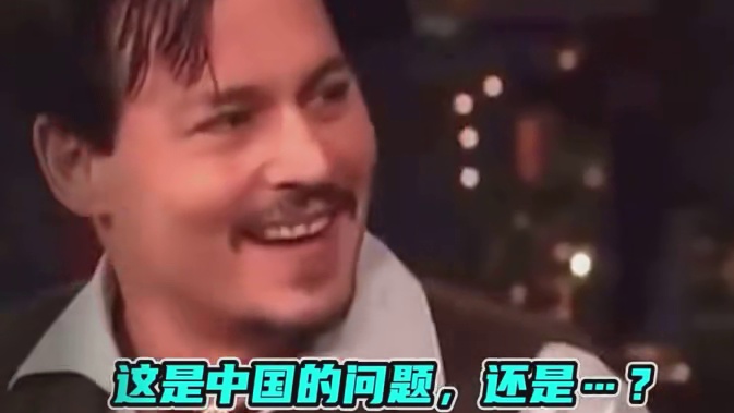 主持人拿中国给德普挖坑