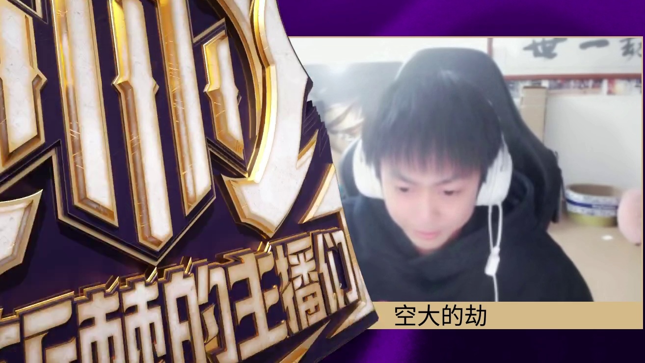 时光杯S3选人大会空大的劫连线