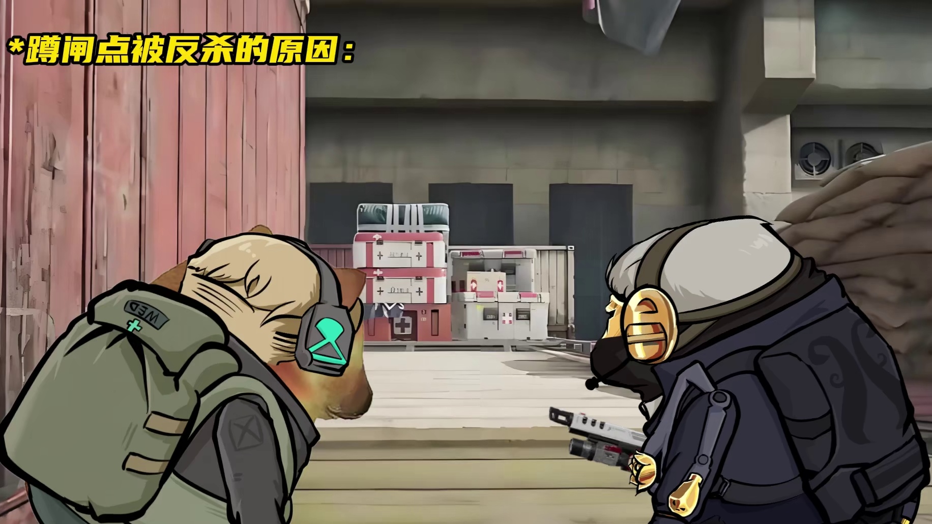 蹲闸点被反杀的原因！