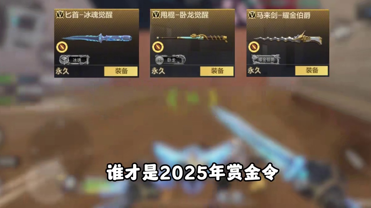 CF手游：盘点2025年最弱的赏金令刀！