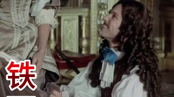 大仲马《铁面人》纯情少女面对路易十四国王变态的无耻追求