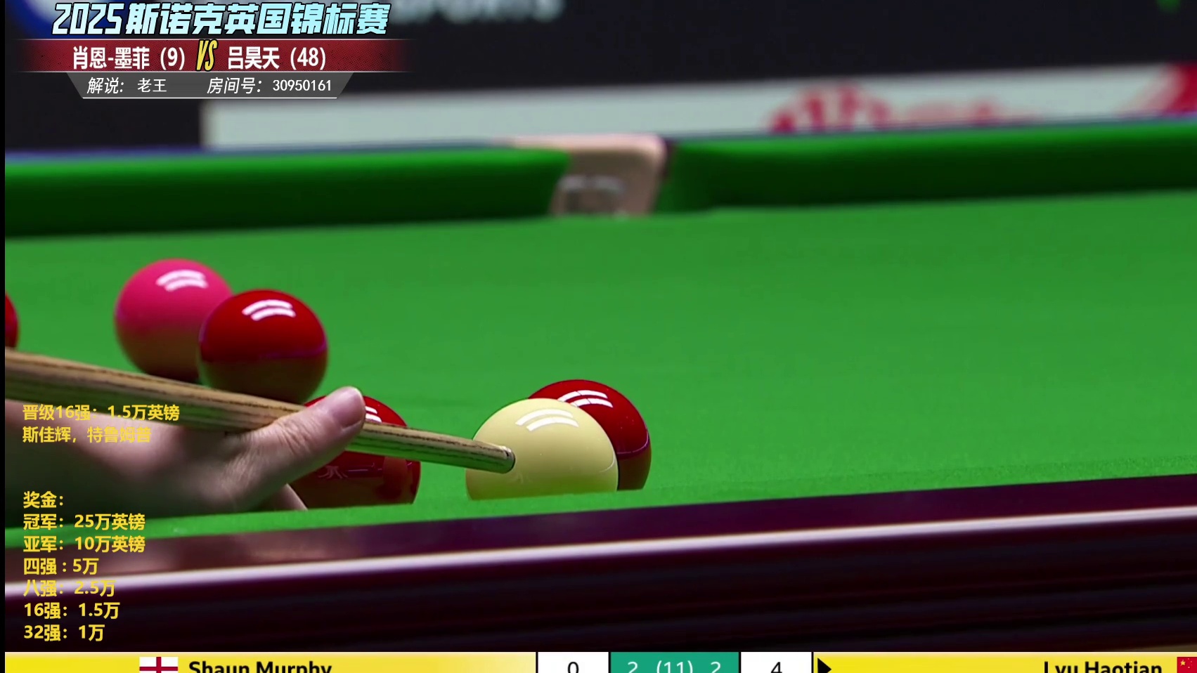 墨菲VS吕昊天  英锦赛正赛第一轮第5局