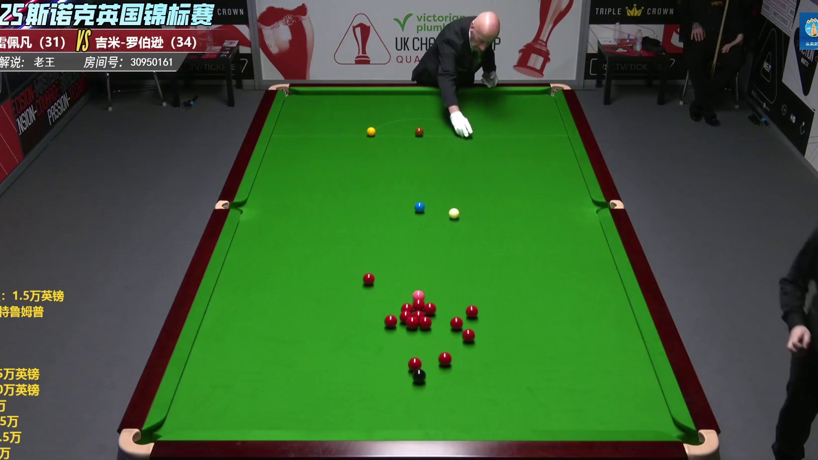 雷佩凡VS罗伯逊  英锦赛第四轮第三/四局