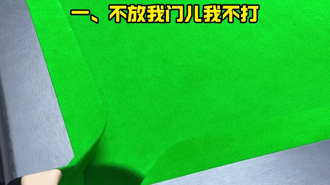 台球我有三不打，你有几不打呢？