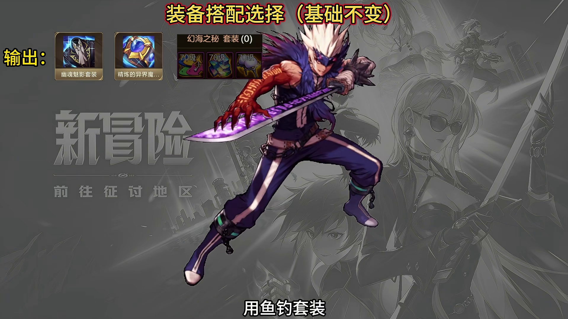 鬼泣70b版本输出和辅助装备怎么搭配，防具首饰融合装备如何选择