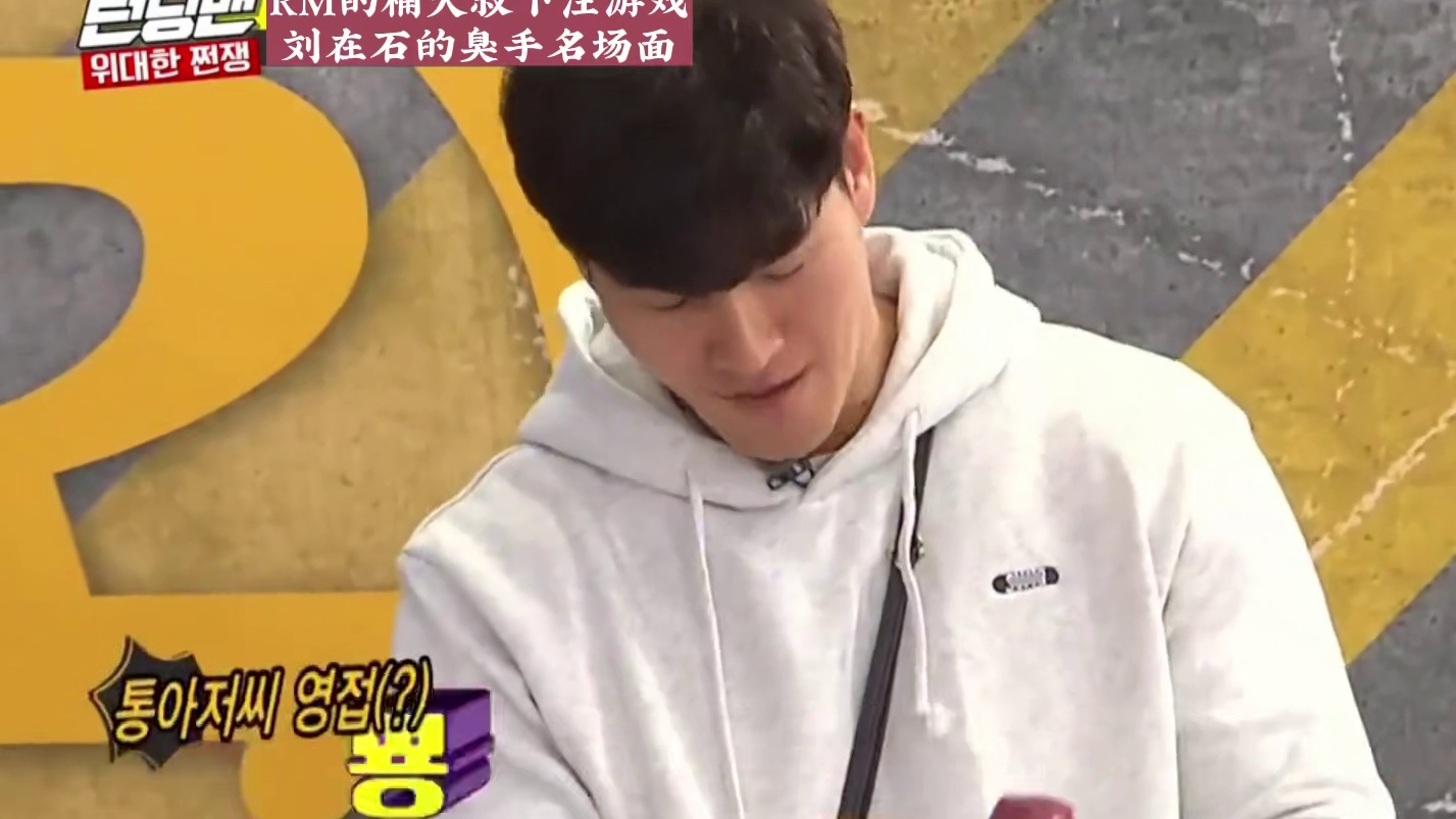 刘在石臭手名场面