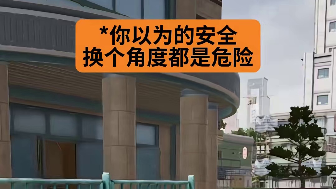 危险潜伏在各个角落