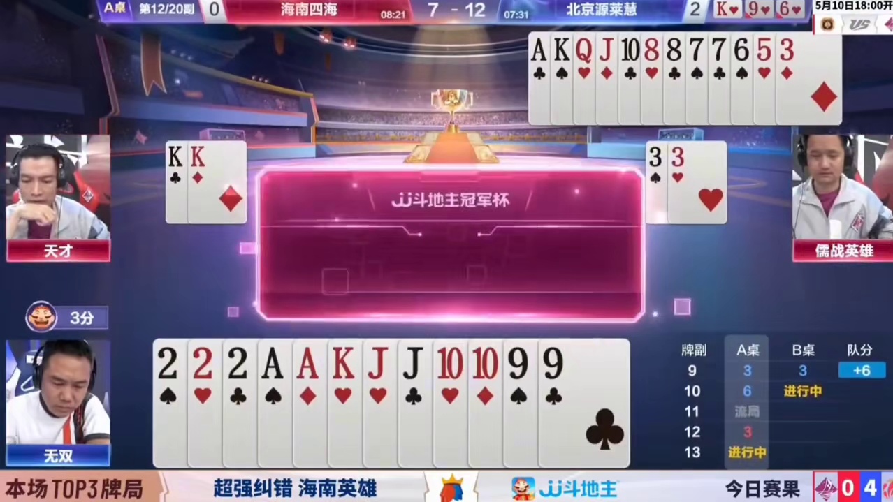 三副深度牌局！大王踩同伴小王！天眼传递三带