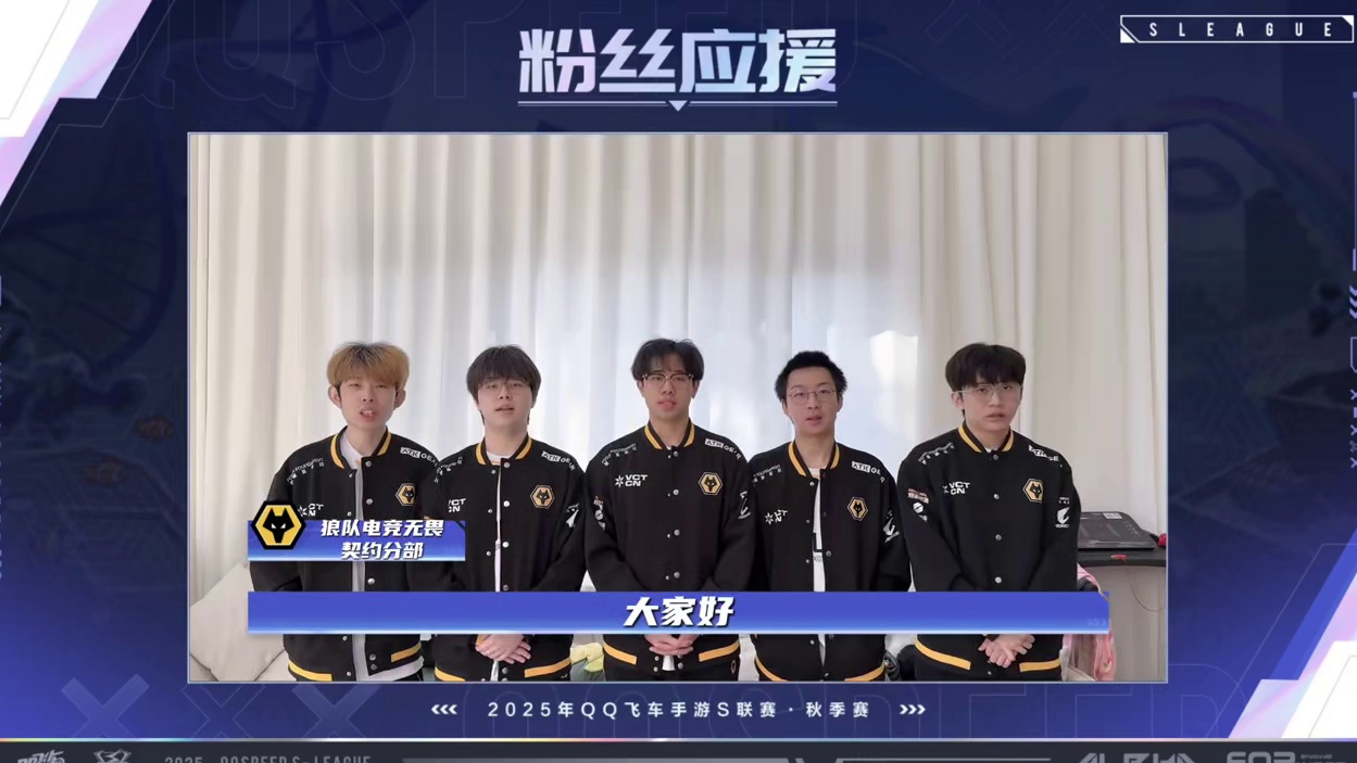 【狼队应援视频】狼声鼎沸，踏阵扬威 生而无畏，战至终章！ 决战在即，狼队其他分部的兄弟们与粉丝们