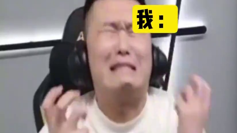 燃尽过后，看队友的操作 怎么会这样的..........