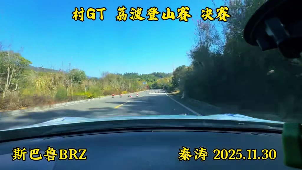 村GT荔波站比赛，竞速决赛车内第一视角，比昨天要快一点点。穿越贵南之旅