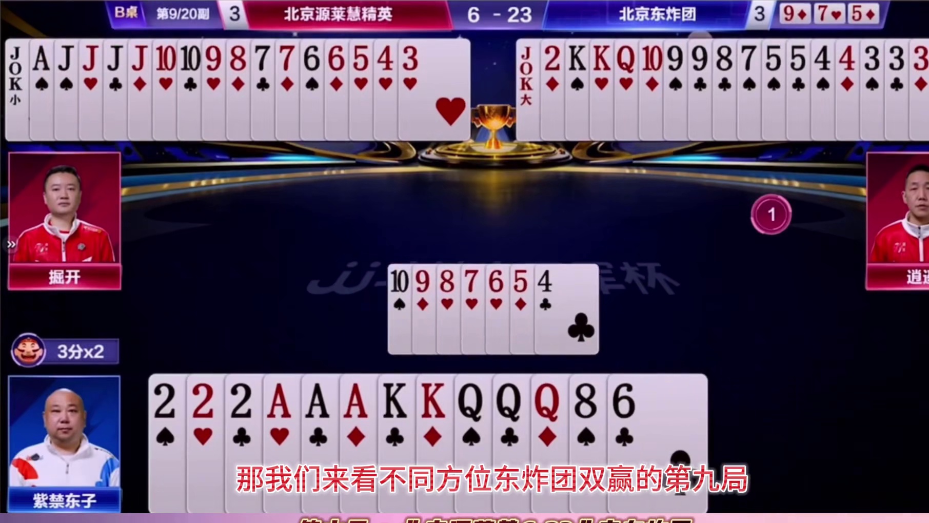 第六局：北京源莱慧精英6：23北京东炸团