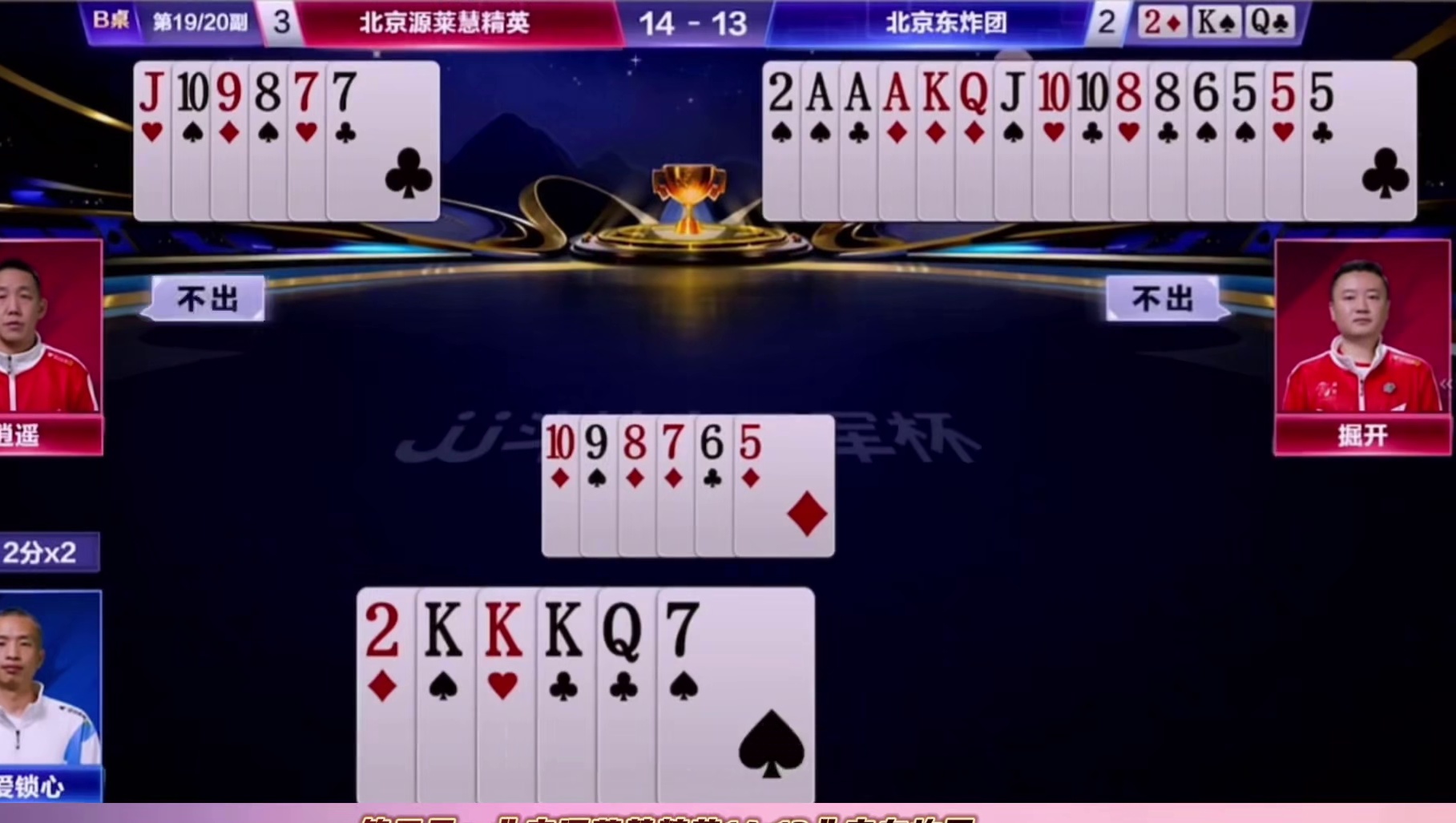 第五局：北京源莱慧14比13险胜北京东炸团