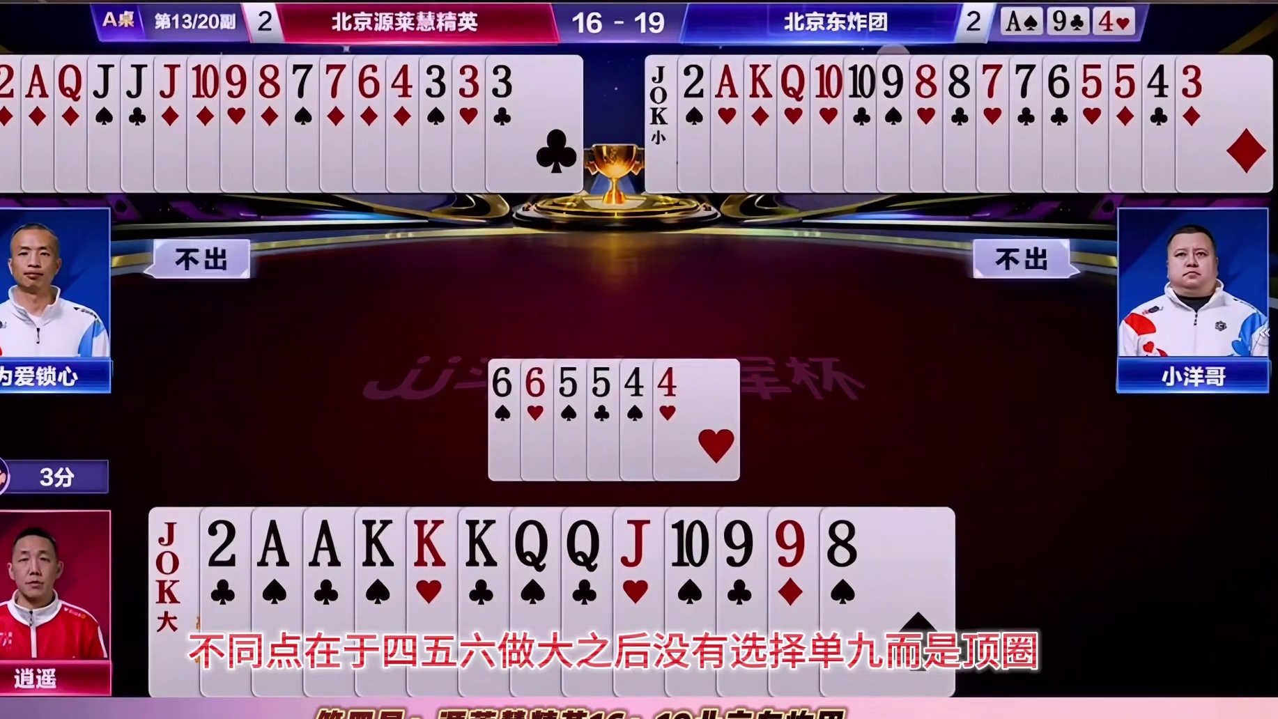 第四局：北京源莱慧精英16：19北京东炸团