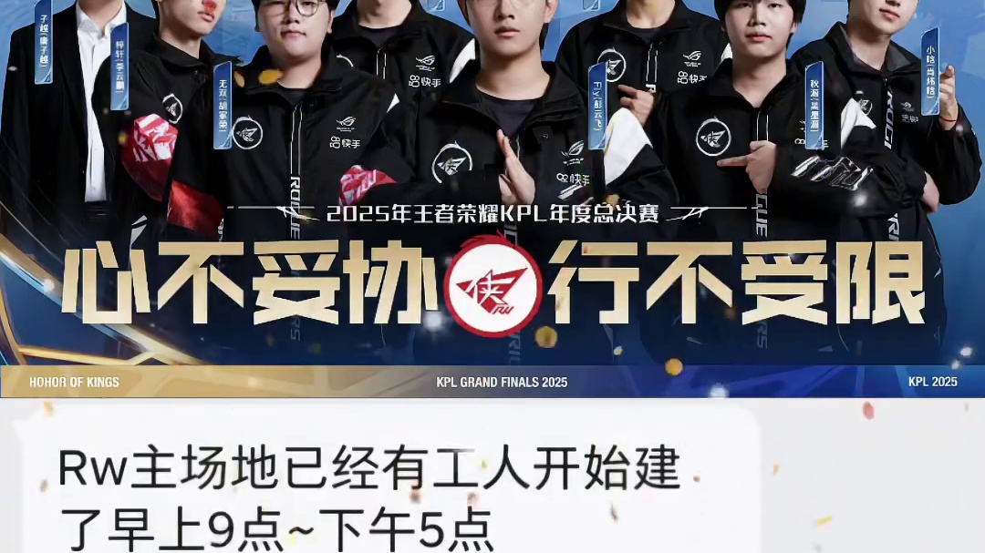 fly走了，RW不摆烂了
济南主场施工了，夏季赛开放  #2025王者荣耀挑战者杯