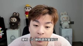 真實電競爆料IG解散內(nèi)幕：Gala走是因為Theshy不打了，Rookie干脆也休息算了，當院長太累了！IG應該是整個轉(zhuǎn)會期最撲朔迷離的隊伍了，別的隊伍都曝的七七八八了，IG還在0等五，不會真來波大的買Uzi吧 ???