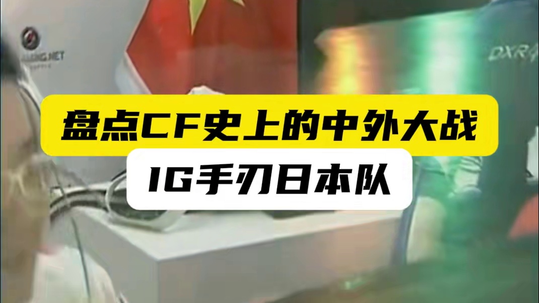 盘点CF史上的中外大战IG手刃日本队