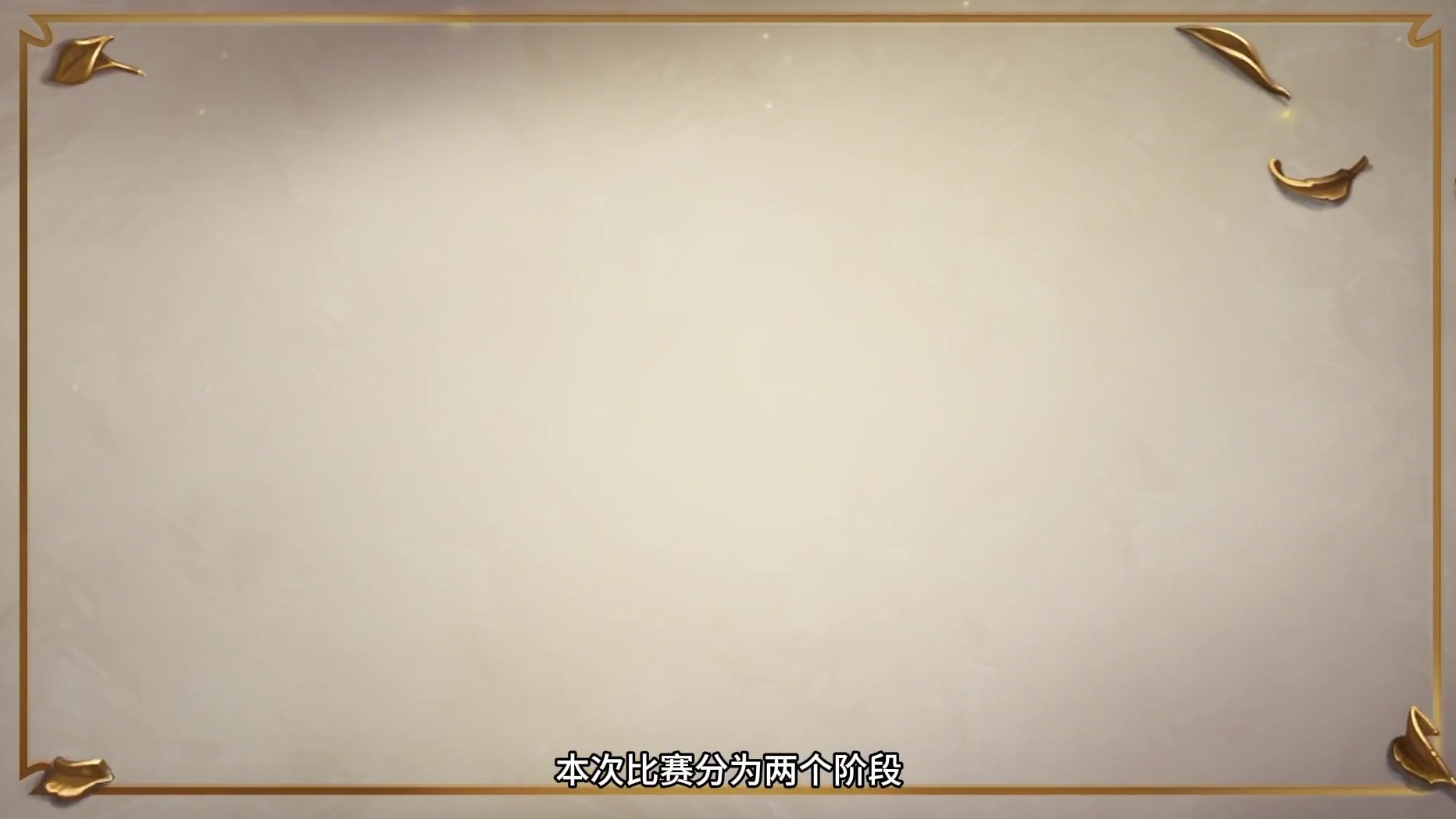 《炉石传说》年终总决赛-赛制介绍