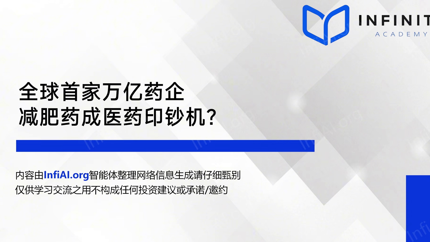 全球首家万亿药企，减肥药成医药印钞机？