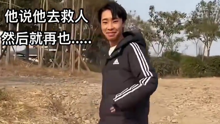 四川眉山19岁英雄救多人后溺亡，人们感慨道“下辈子别再做英雄了”