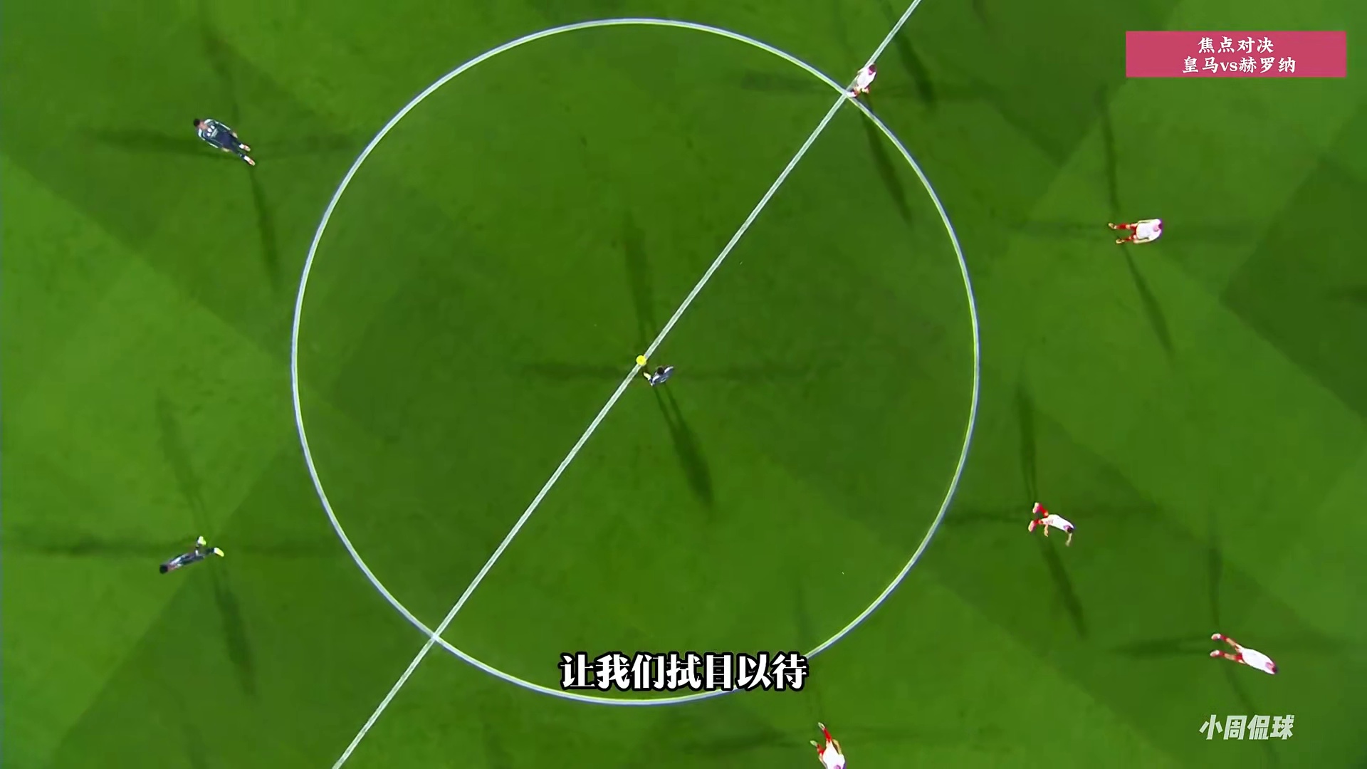 痛失西甲榜首！赫罗纳vs皇马，维尼修斯造点，姆巴佩破门。