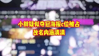 小胖疑似奪冠海報(bào)c位被占，改名內(nèi)涵清清王者榮耀