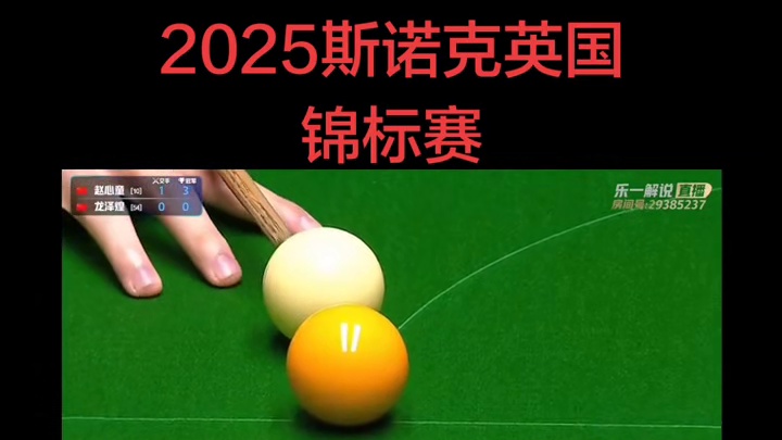 赵心童VS龙泽煌，中国德比