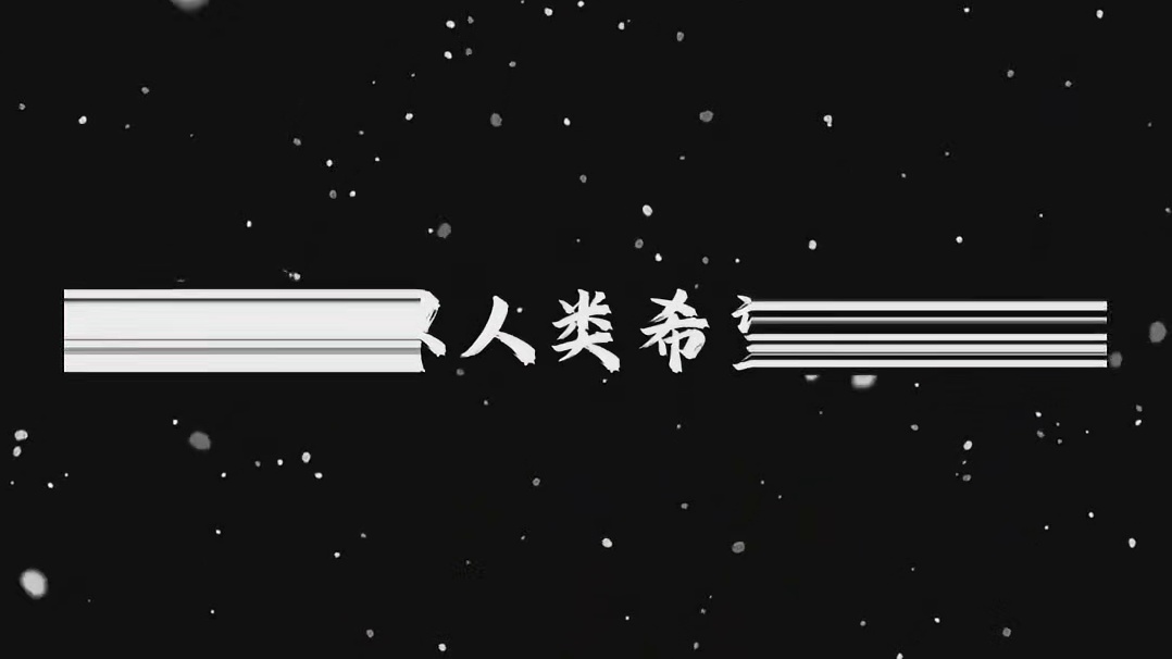 当你冲破层层关卡，走到魔王前