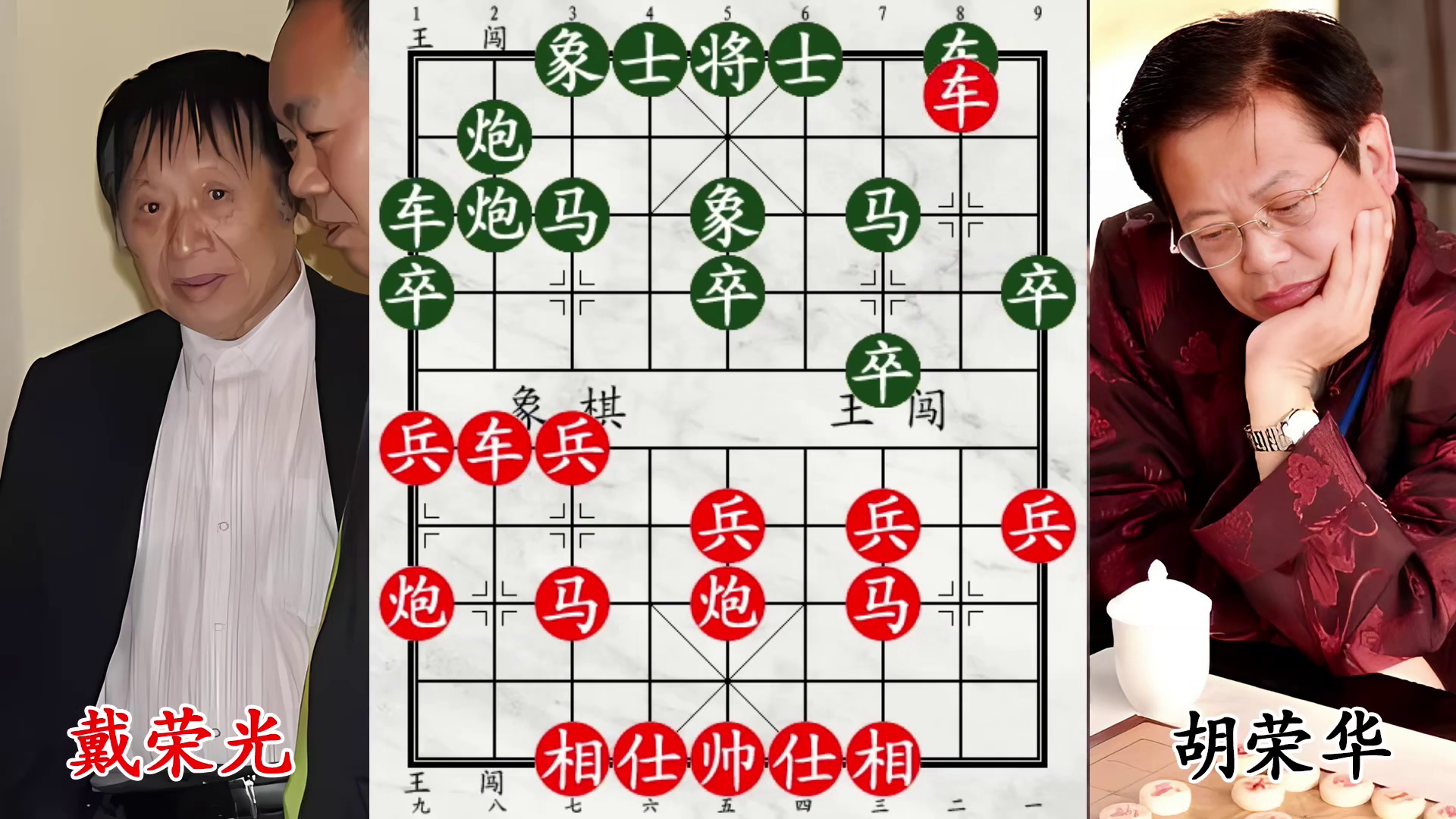 胡荣华卖象设巧局！棋王徒弟逮窝心马，接力暴打办 “终结”！