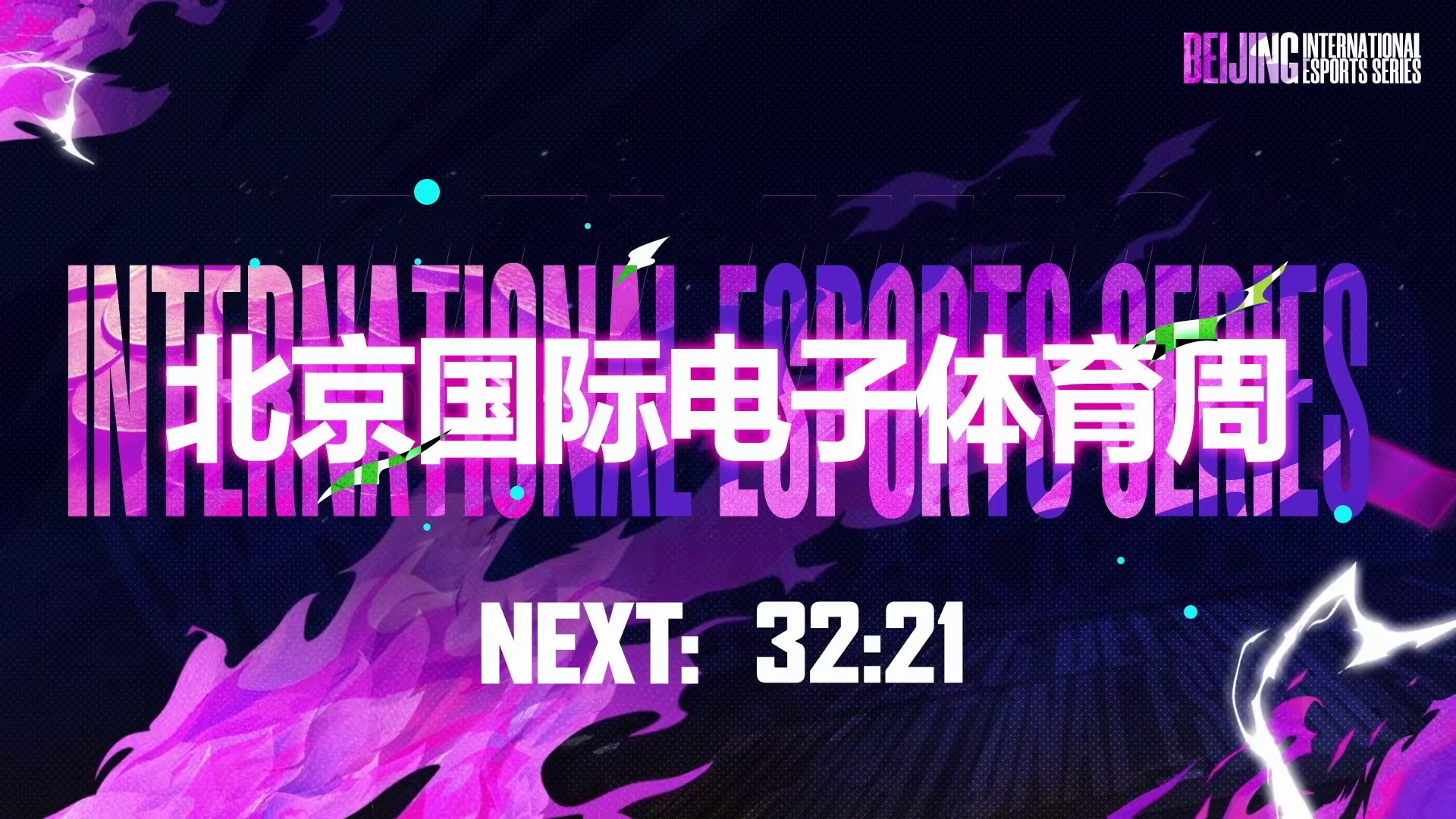 北京国际电子体育周 王者荣耀总决赛
